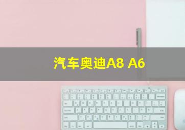 汽车奥迪A8 A6